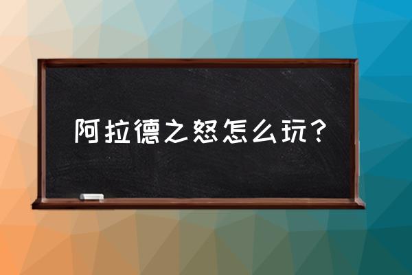 龙骑战歌为什么停服了 阿拉德之怒怎么玩？