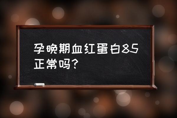 孕妇血红蛋白偏低吃什么补血最快 孕晚期血红蛋白85正常吗？