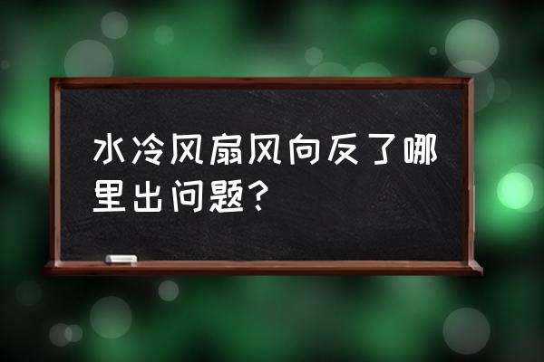 怎么判断铜管风扇风向 水冷风扇风向反了哪里出问题？