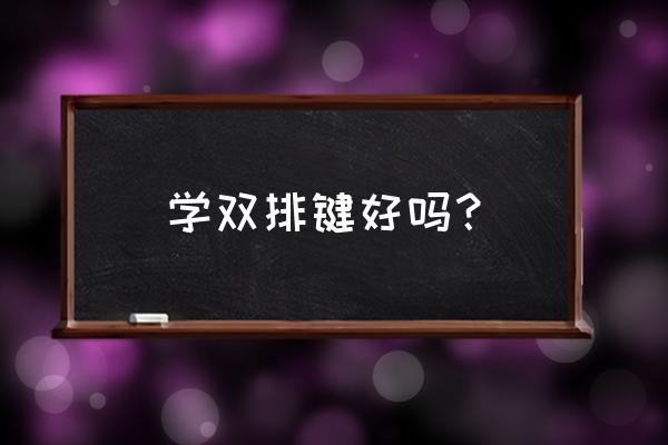 双排键线上培训教程 学双排键好吗？