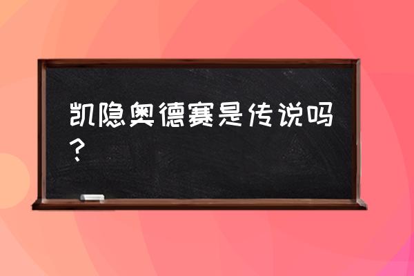 奥德赛哪个皮肤值得买 凯隐奥德赛是传说吗？