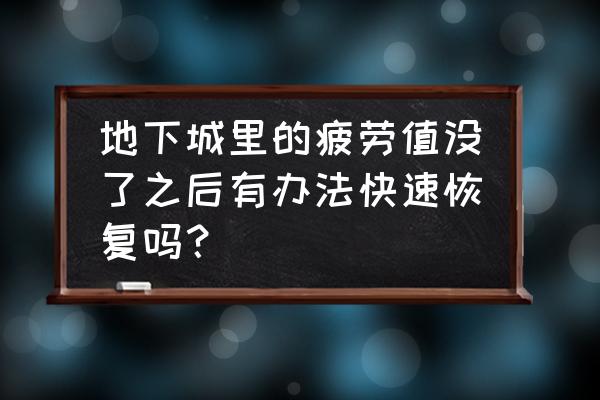 地下城与勇士公会疲劳药水在哪买 地下城里的疲劳值没了之后有办法快速恢复吗？