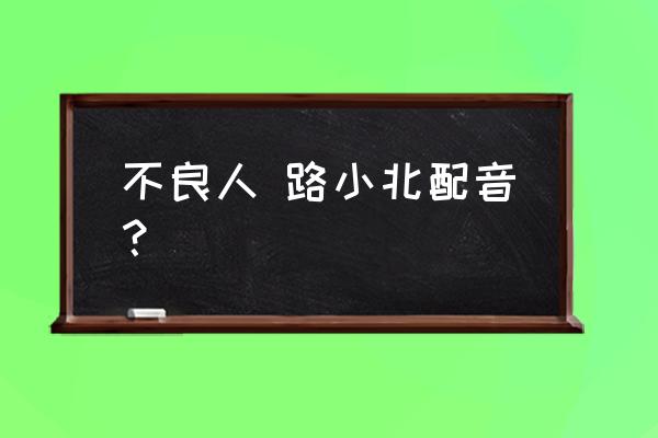 不良人2手游龙泉宝藏怎么打 不良人 路小北配音？