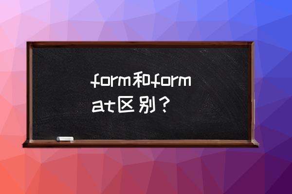 tableau怎么添加形状 form和format区别？