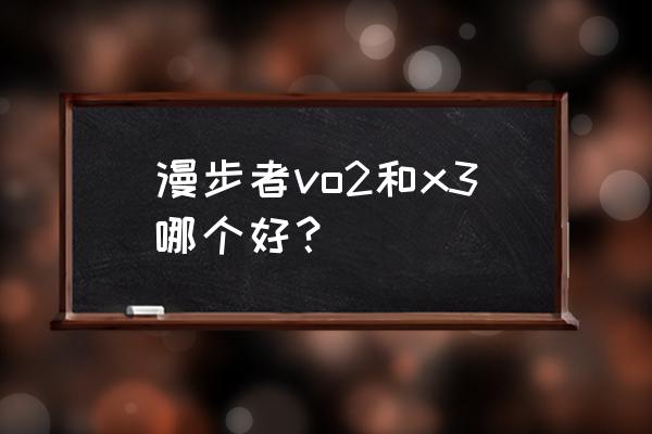 漫步者x3为什么没人买 漫步者vo2和x3哪个好？