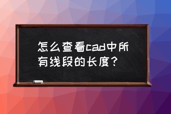 cad怎么快速统计线总长度 怎么查看cad中所有线段的长度？