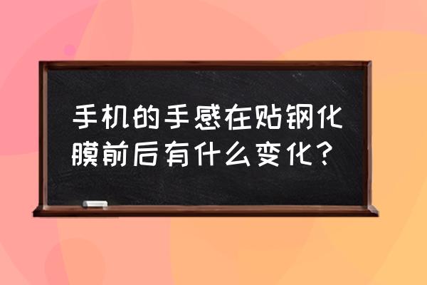 手机钢化膜怎么区分好坏 手机的手感在贴钢化膜前后有什么变化？