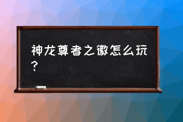 神龙尊者怎样出装 神龙尊者之徽怎么玩？