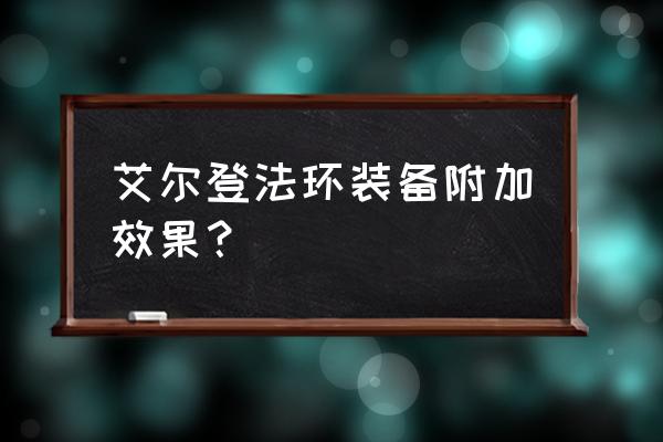 艾尔登法环出血持续多久 艾尔登法环装备附加效果？