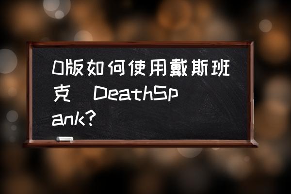 戴斯班克雪山地牢炸岩石怎么过 0版如何使用戴斯班克(DeathSpank？