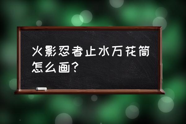 手绘动漫人物火影教程零基础 火影忍者止水万花筒怎么画？