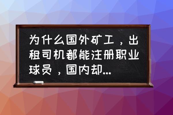 时间矿工怎么注册账号 为什么国外矿工，出租司机都能注册职业球员，国内却不给大众注册？