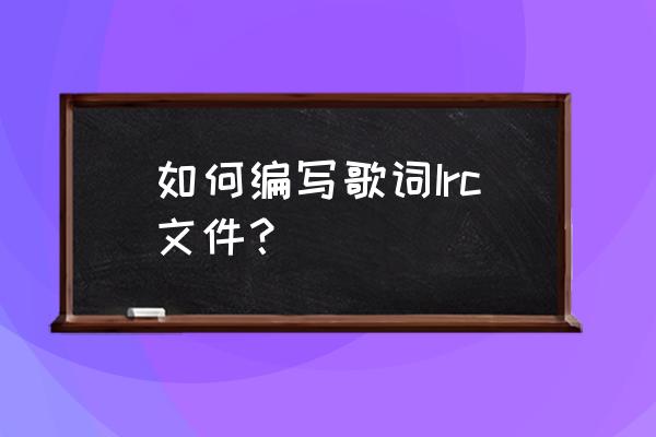 mp3歌词怎样逐字显示 如何编写歌词Irc文件？