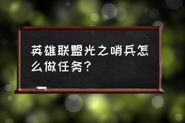 光明力量1详细图文攻略 英雄联盟光之哨兵怎么做任务？