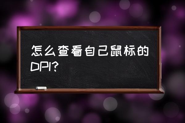 绝地求生职业选手dpi在哪里查询 怎么查看自己鼠标的DPI？