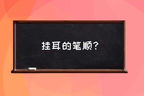 怎么画耳坠简单又漂亮 挂耳的笔顺？