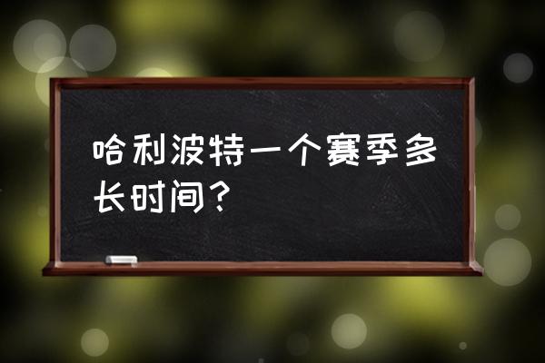 哈利波特查看好友段位 哈利波特一个赛季多长时间？