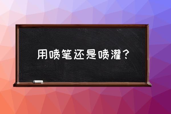 模型喷笔需要气泵吗 用喷笔还是喷灌？