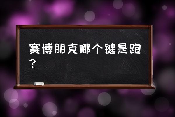 赛博朋克为什么不能跑步了 赛博朋克哪个键是跑？