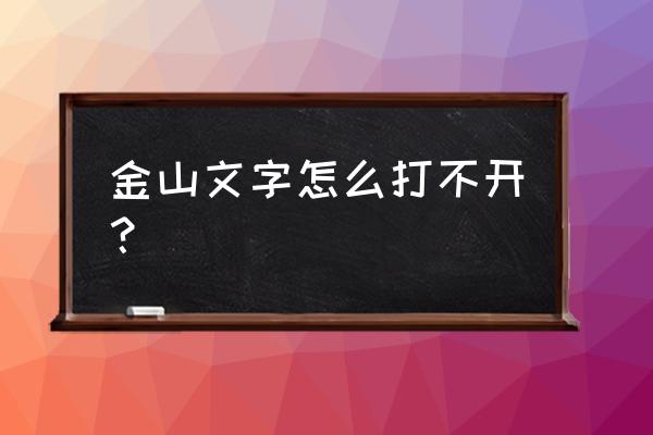 苹果电脑怎么下不了金山打字通 金山文字怎么打不开？