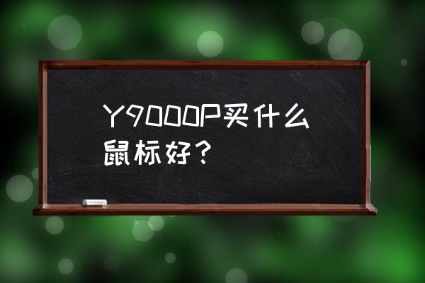 联想m600鼠标宏编程 Y9000P买什么鼠标好？