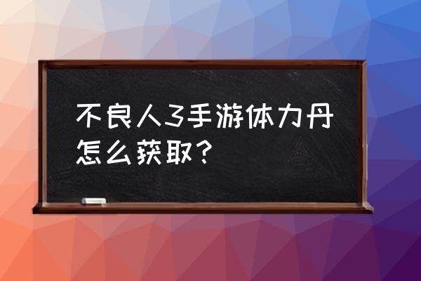 不良人3礼包兑换在哪 不良人3手游体力丹怎么获取？