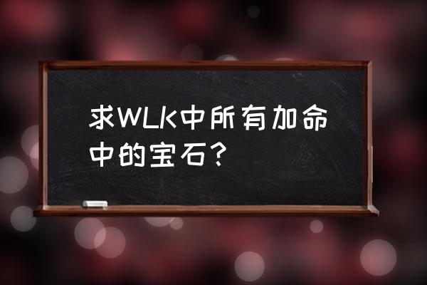 奇迹宝石什么比例最好用 求WLK中所有加命中的宝石？