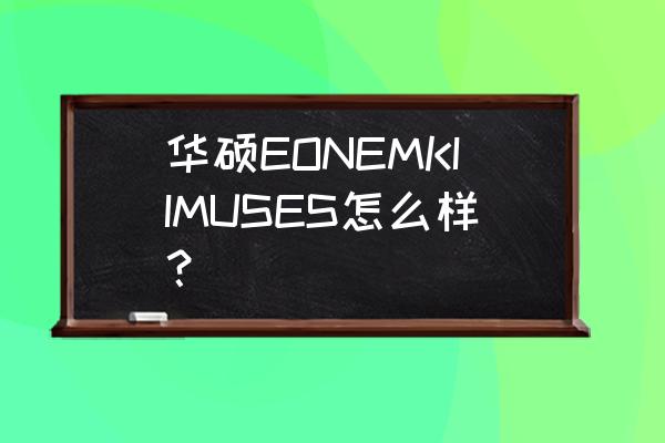 华硕电脑一体机怎么样 华硕EONEMKIIMUSES怎么样？