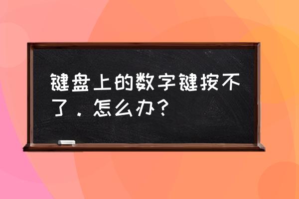 win7电脑数字键盘失灵怎么办 键盘上的数字键按不了。怎么办？