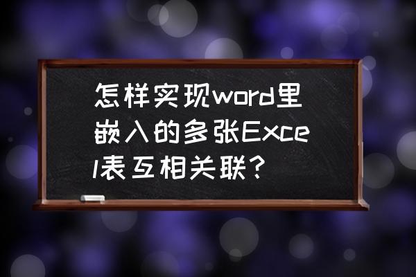 怎么把excel内容汇总到一个总表里 怎样实现word里嵌入的多张Excel表互相关联？