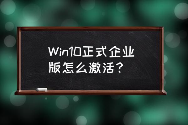 windows10专业版激活指令和步骤 Win10正式企业版怎么激活？