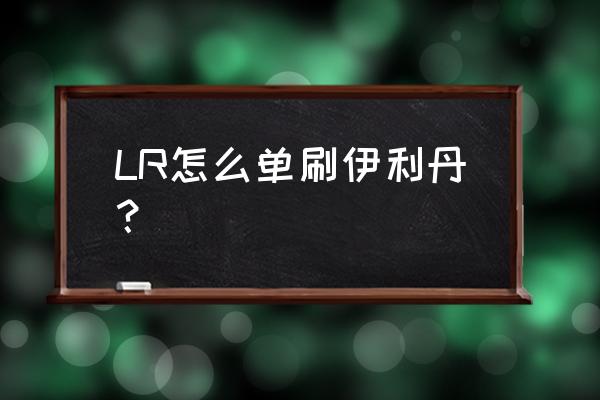 80级能单刷伊利丹吗 LR怎么单刷伊利丹？