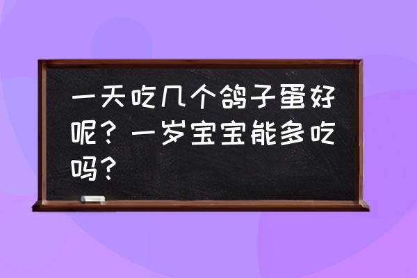 鸽子蛋1岁半宝宝辅食做法 一天吃几个鸽子蛋好呢？一岁宝宝能多吃吗？