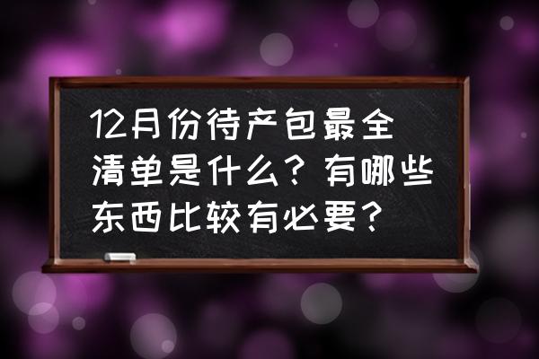 孕妇装需要多少套合适 12月份待产包最全清单是什么？有哪些东西比较有必要？