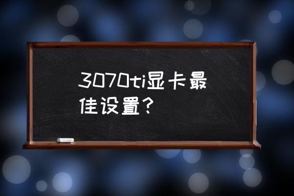 显卡设置里首选刷新率怎么选择 3070ti显卡最佳设置？