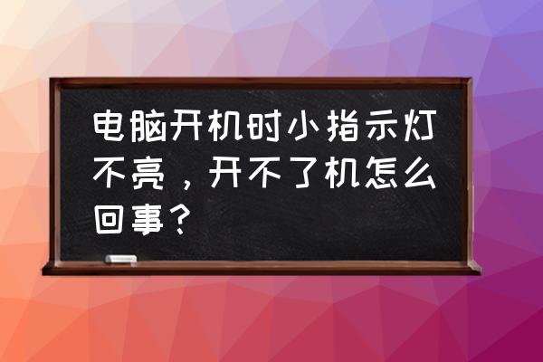 电脑打不开电源灯不亮怎么回事 电脑开机时小指示灯不亮，开不了机怎么回事？