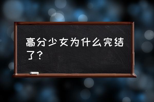 2023年新番一览简介表 高分少女为什么完结了？