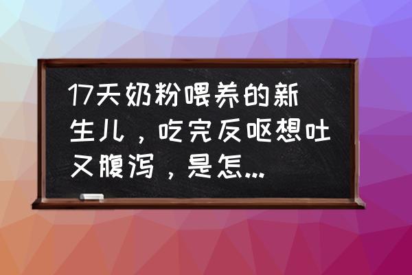 奶粉喂养怎样判断是不是过度喂养 17天奶粉喂养的新生儿，吃完反呕想吐又腹泻，是怎么回事呢？