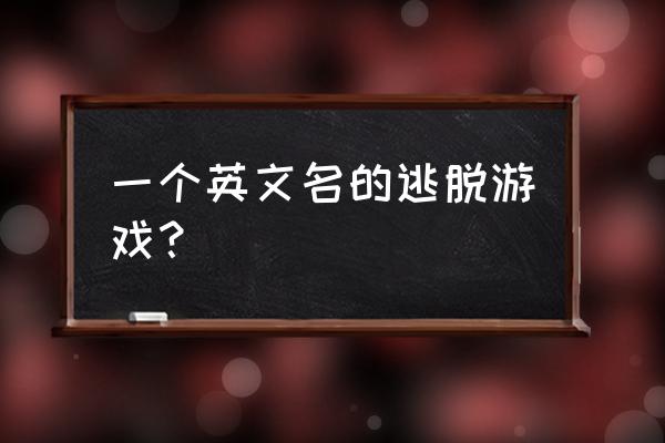 电脑解谜游戏城堡怎么解锁 一个英文名的逃脱游戏？