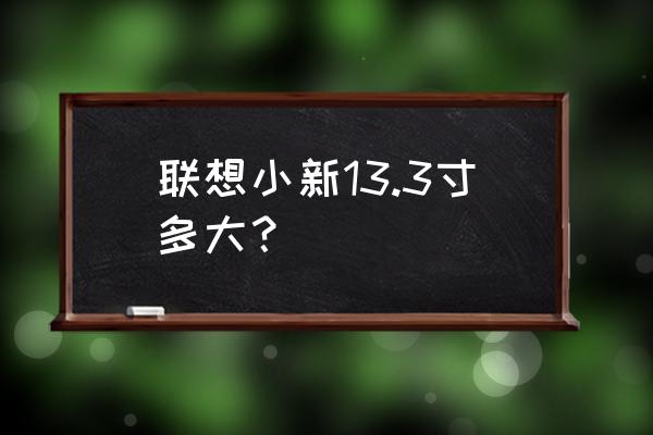 联想笔记本从哪里看尺寸 联想小新13.3寸多大？