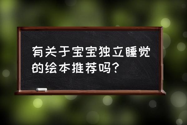 3岁儿童睡觉绘本推荐 有关于宝宝独立睡觉的绘本推荐吗？