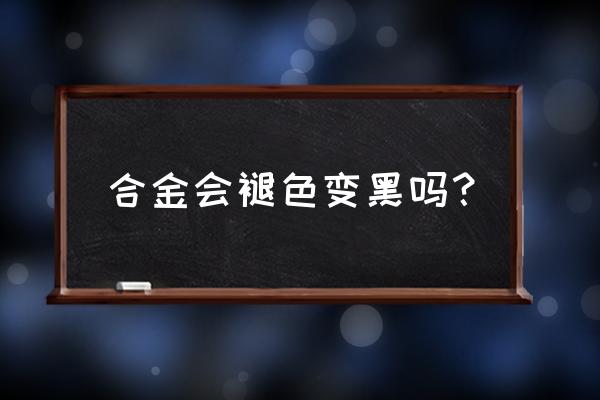 我的世界合金成品怎么做 合金会褪色变黑吗？