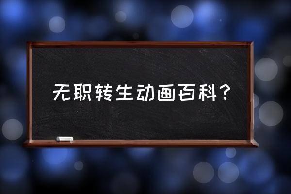 异世转生模拟器隐藏支线攻略 无职转生动画百科？