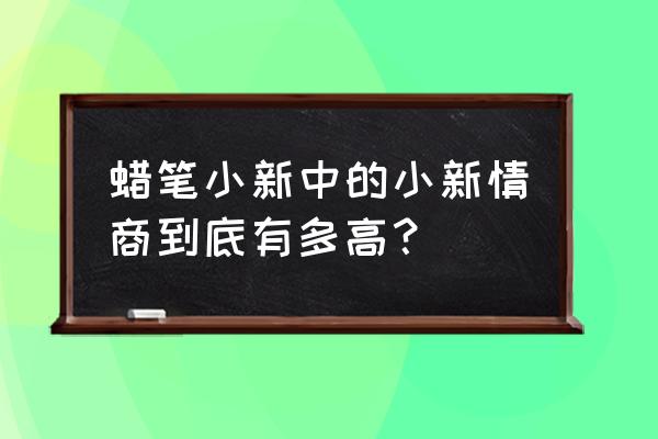 蜡笔小新惠子搬家哪一集 蜡笔小新中的小新情商到底有多高？