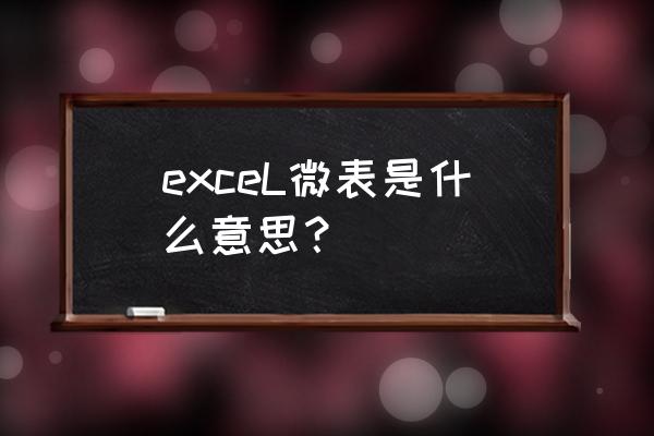 微办公不能自己注册吗 exceL微表是什么意思？