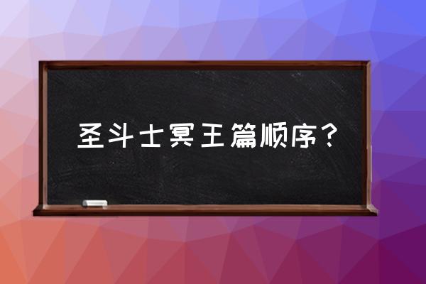 圣斗士星矢冥界篇全集 圣斗士冥王篇顺序？