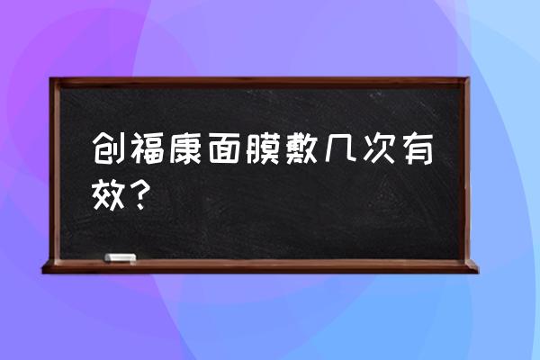 医美后用什么修复面膜 创福康面膜敷几次有效？