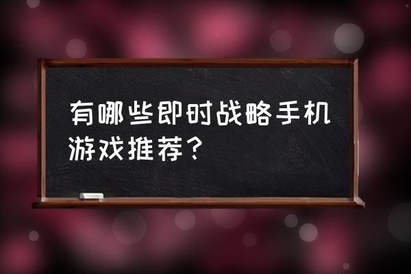 星球大战手游版下载教程 有哪些即时战略手机游戏推荐？