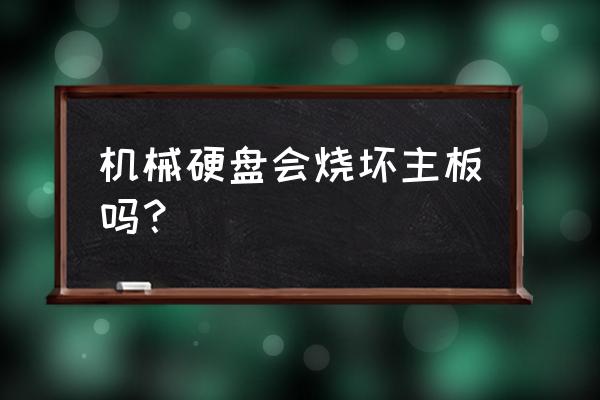 笔记本硬盘容易损坏吗 机械硬盘会烧坏主板吗？