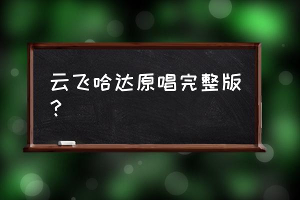 天上的白云像哈达是哪首歌 云飞哈达原唱完整版？